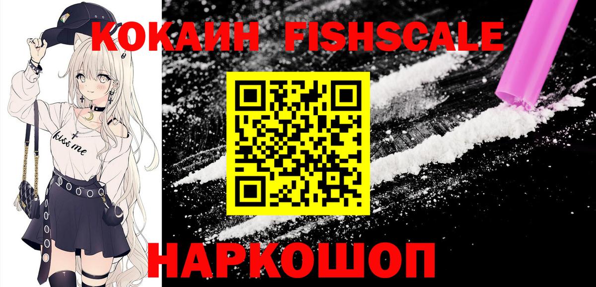 Кокаин 99%  Cocaine FishScale  Кокаин  Белово  Вход с VPN 