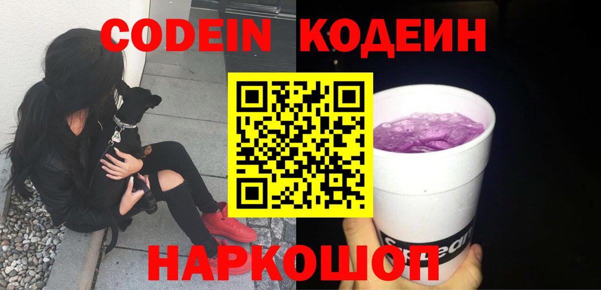 Кодеин Purple Drank  Вход с VPN  Белово  Кодеин Purple Drank 